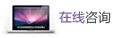 在線咨詢