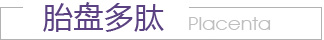 胎盤多肽