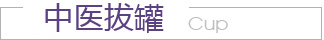 中醫(yī)